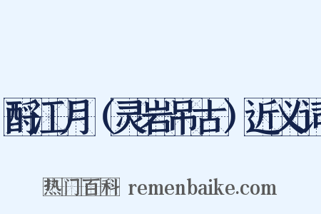 酹江月（灵岩吊古）近义词是什么意思的图片
